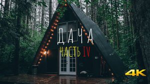 ДАЧА / ЧАСТЬ IV / ПРОДОЛЖЕНИЕ РАСЧИСТКИ ЗАБРОШЕННОГО ДАЧНОГО УЧАСТКА