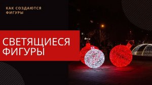 Светящиеся фигуры (1).mp4