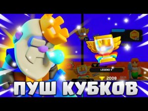 ЖЕСТКИЙ ПУШ 2000 КУБКОВ/Clash Mini #clashmini