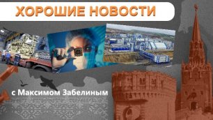 СДЕЛАНО В РОССИИ: Двигатель для фрегатов / Магнитно-вихревая память / Новый экологичный ГОК