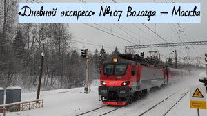 Поезд №107Я Вологда — Москва «Дневной экспресс»