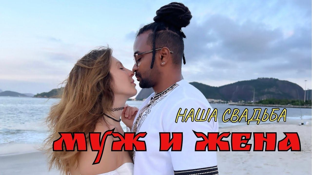 ЗАМУЖ ЗА БРАЗИЛЬЦА  #интернациональнаяпара #риодежанейро #чернобелаялюбовь