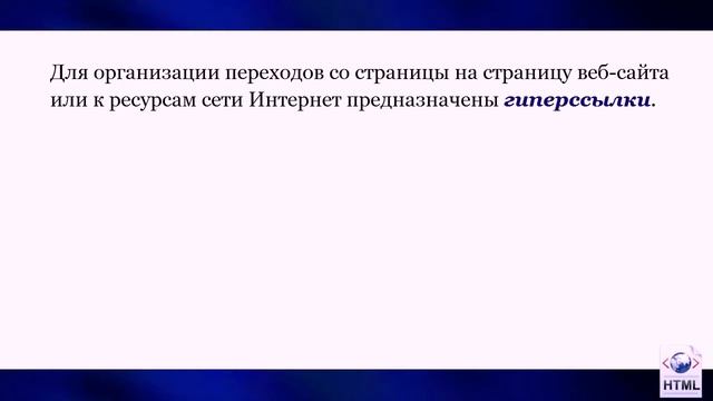 Изображения на веб-страницах. Создание гиперссылок (11 класс) смотреть онлайн