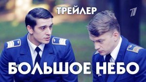 Большое небо (сериал) [трейлер]