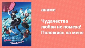 Чудачества любви не помеха! Положись на меня (аниме, 2018)