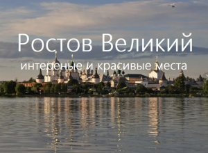 Ростов Великий - золотое кольцо России, наследие городов русских