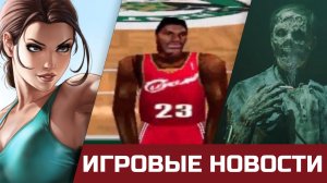 Новая часть Tomb Raider, Twitch теряет популярность, Scron, NBA 2K23, и The Devil in Me. Новости