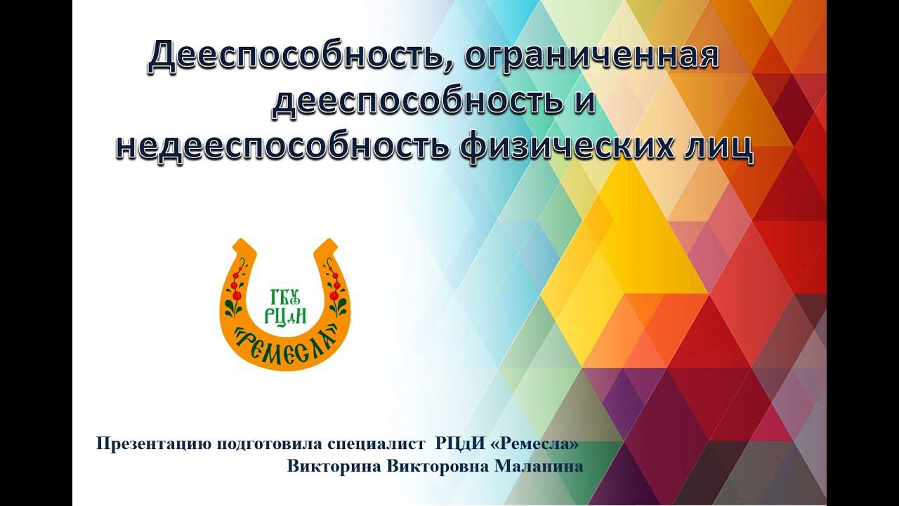 Дееспособность и недееспособность
