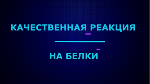 Качественные реакции на белки.