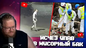 "Т2х2 СМОТРИТ: Парень изчес, упав в мусорный бак. Его так и не нашли. Загадочное исчезновение