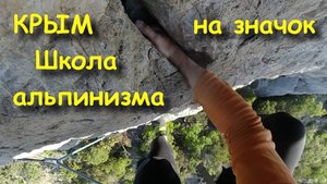 Крым, школа альпинизма, восхождение кс 1Б.  обучение с  инструкторами  апрель 2022