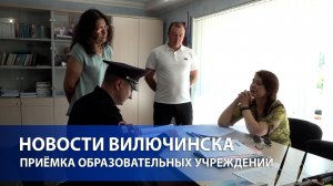 В Вилючинске завершилась приёмка образовательных учреждений к новому 2024-2025 учебному году.