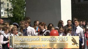 ПОСЛЕДНИЙ ЗВОНОК - 2015  (ТАЛИЦКАЯ ШКОЛА №1)