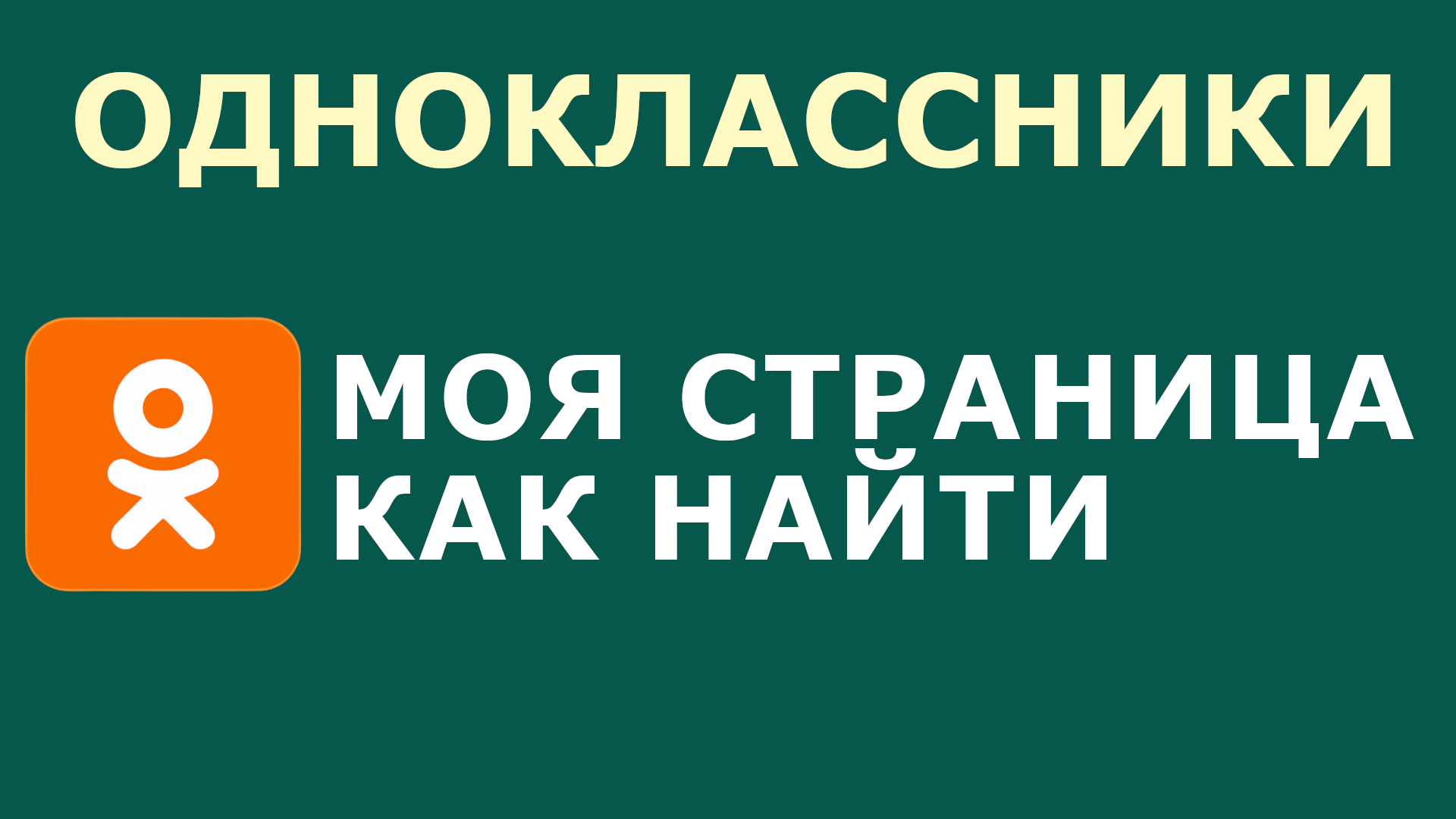 ОДНОКЛАССНИКИ МОЯ СТРАНИЦА КАК НАЙТИ