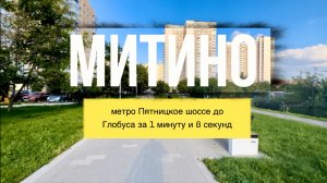 Обзор р-на Митино, за 1 минуту 8 секунд!
