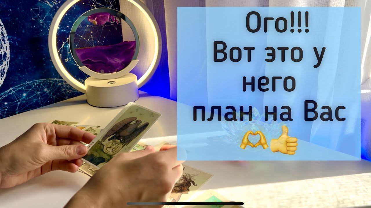 Ого!!! Вот это у него план на Вас смотреть онлайн