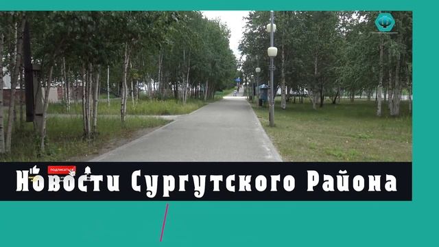 Новости Сургутского Района # смотреть онлайн