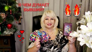 О ЧЕМ ДУМАЕТ БЫВШИЙ Таро Онлайн Светлана ВЕДА