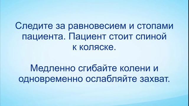 Пересаживание пациента с кровати на кресло-каталку. смотреть онлайн