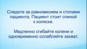 Пересаживание пациента с кровати на кресло-каталку.