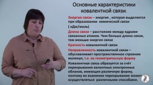 Современные представления о химической связи Онохина Н.А.mp4
