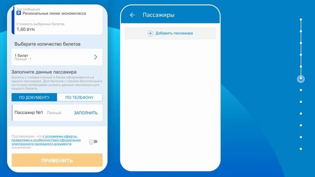 Покупка проездных документов через мобильное приложение «БЧ.Мой поезд» смотреть онлайн
