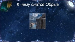 К чему снится Обрыв (Сонник)