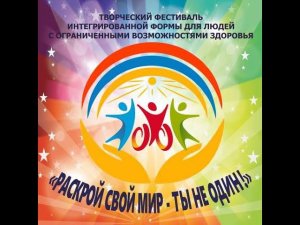 25.09.2021 г. Омск. Творческий фестиваль "Раскрой свой мир - ты не один!" в формате офлайн – онлайн.