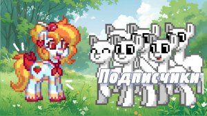 🍀【 УСТРОИЛА СХОДКИ в Пони Тауне! 】 — 🍓 Маруби Пай 🍓