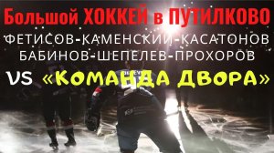 Большой хоккей в Путилково. Дружеский матч звёзд хоккея СССР и команды двора