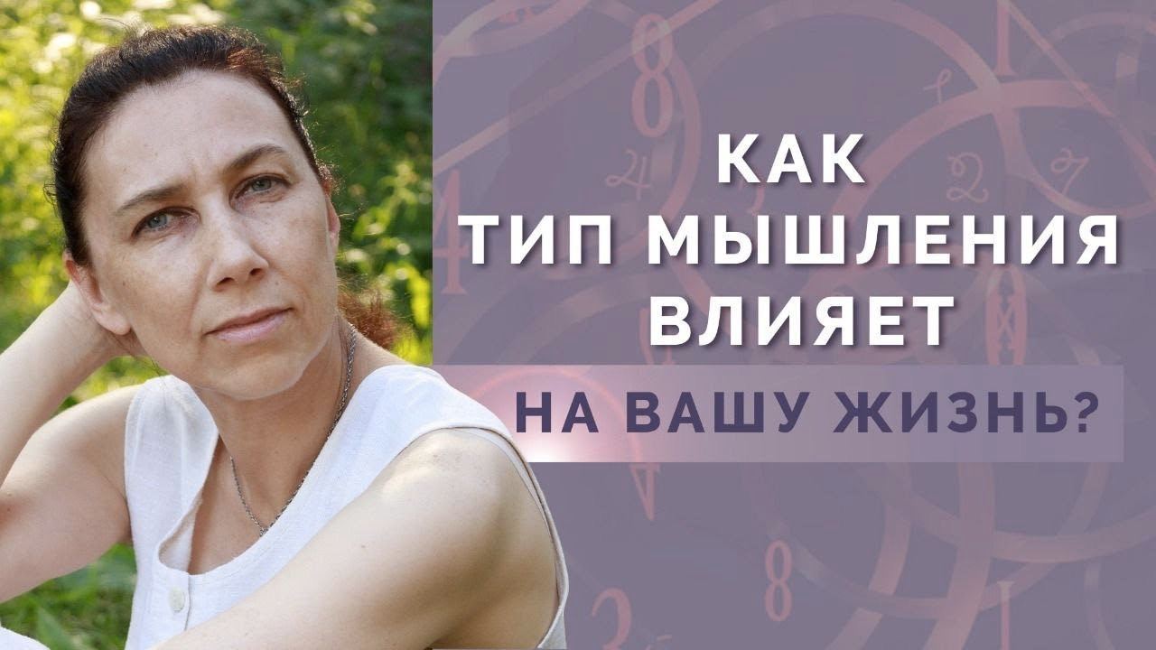 Как Тип мышления влияет на нашу жизнь? Можно ли узнать тип мышления с помощью нумерологии?