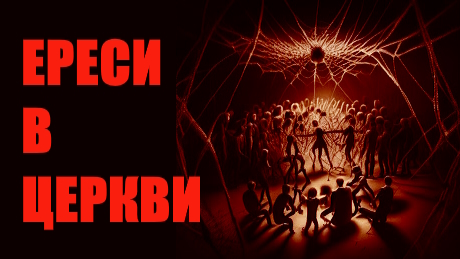 Ереси в христианстве.