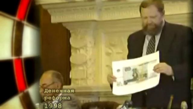 Денежная реформа 1998 года