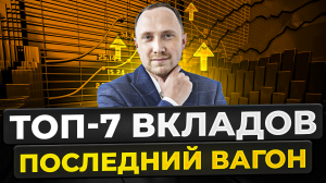 7 ЛУЧШИХ вкладов в МАРТЕ 2024. Где выгодно открывать вклады?