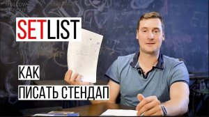 Как написать Стендап // Что такое СЕТЛИСТ?/Приёмы Запоминания/Искусство Стендапа/Игры для Мозга