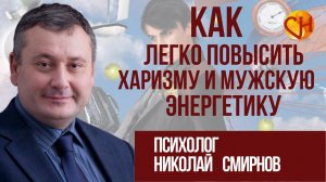 Как легко повысить Харизму и Мужскую Энергетику / Николай Смирнов