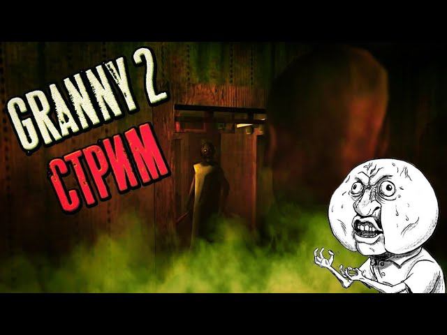 СТРИМ ПРОХОДИМ Granny 2 | СТРИМ ПРОХОДИМ ГРЕННИ 2 смотреть онлайн