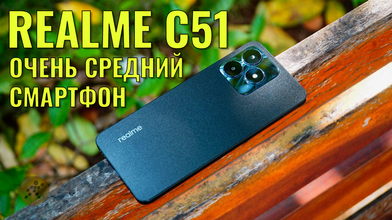 Очень средний смартфорн. Realme C51 честный обзор