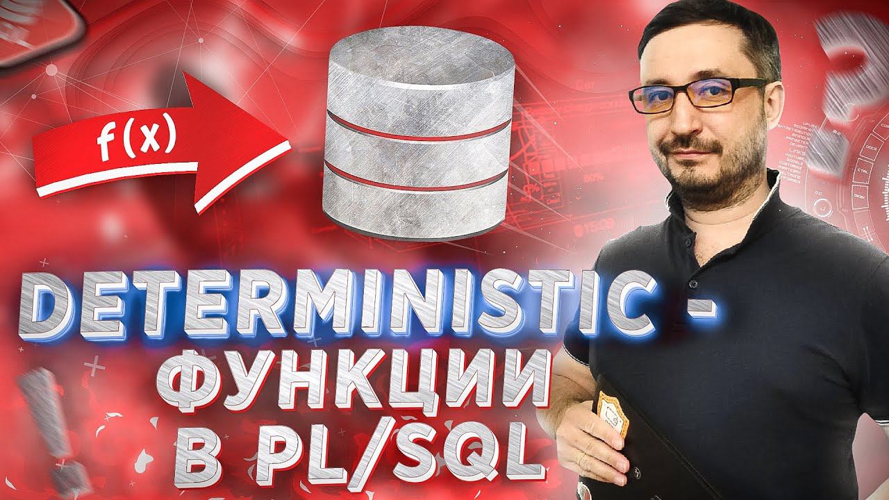 Deterministic функции в PL/SQL