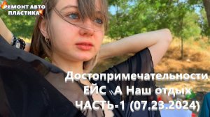 Достопримечательности ЕЙСКА Наш отдых ЧАСТЬ-1 (07.23.2024)