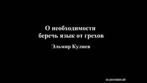 Эльмир Кулиев - О необходимости беречь язык от грехов