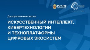 Искусственный интеллект, кибертехнологии и техплатформы цифровых экосистем