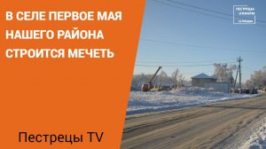 Сегодня в селе Первое мая нашего района строится мечеть. Посещать духовное учреждение смогут также ж