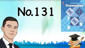 Задача 131 Атанасян Геометрия 7-9 2023