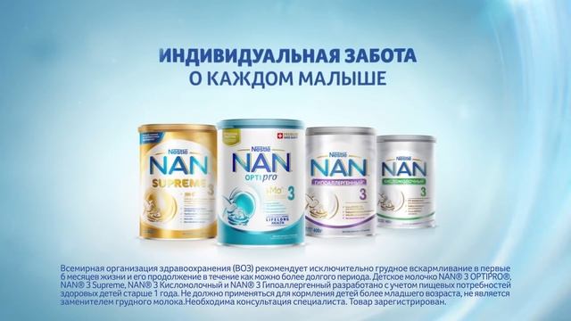 NAN® 3 – Индивидуальная забота о каждом малыше