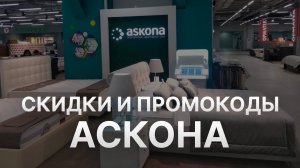 Промокод Аскона на скидку 2022 - Купон Аскона на первый заказ