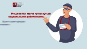 Как защититься от мошенников: фальшивые соцработники