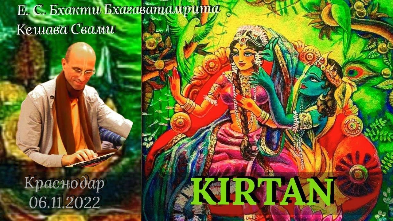 Киртан  / Б. Б. Кешава Свами