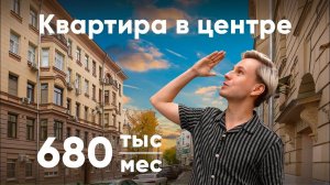 Шестикомнатная квартира в центре за 680 000 рублей в месяц!