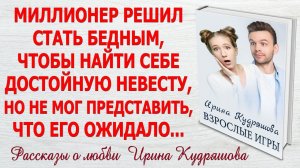 ВЗРОСЛЫЕ ИГРЫ. Новый интересный рассказ. Ирина Кудряшова.